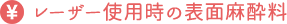 レーザー使用時の表面麻酔料