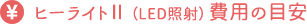 ヒーライトⅡ(LED照射)費用の目安