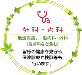 外科・内科