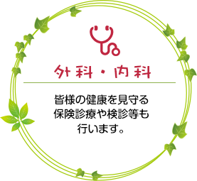 外科・内科