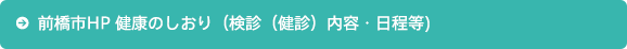 前橋市HP 健康のしおり（検診（健診）内容・日程等)