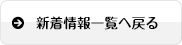 新着情報一覧へ戻る