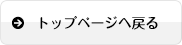 トップページへ戻る