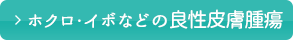 ホクロ・イボなどの良性皮膚腫瘍