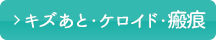 キズあと・ケロイド・瘢痕