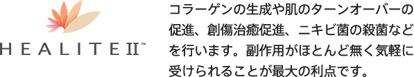 HEALITE / ヒーライトとは、コラーゲンの生成や肌のターンオーバーの促進、創傷治癒促進、ニキビ菌の殺菌などを行います。副作用がほとんど無く気軽に受けられることが最大の利点です。