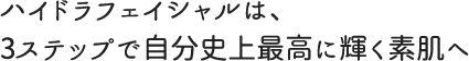 ハイドラフェイシャルは、3ステップで自分史上最高に輝く素肌へ