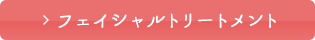 フェイシャルトリートメントコース