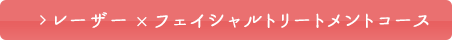 レーザーフェイシャルトリートメントコース